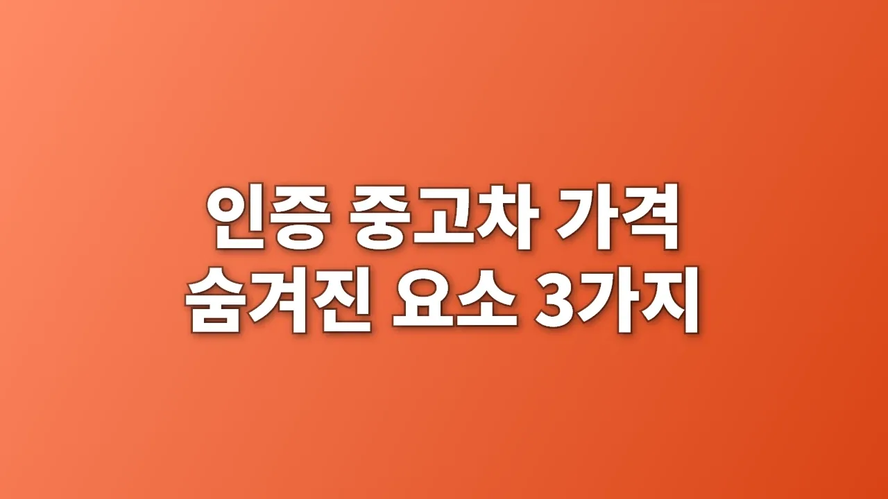 인증 중고차 가격 숨겨진 요소 3가지